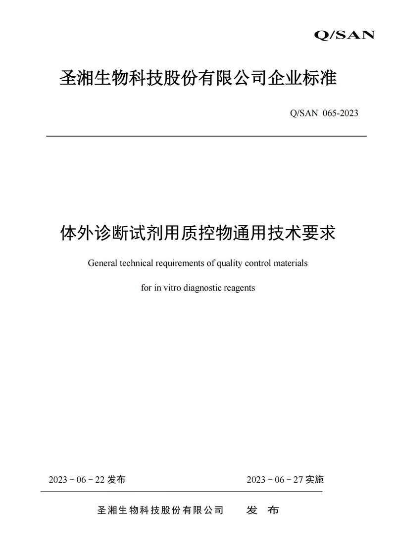 体外诊断试剂用质控物通用手艺要求_20240820164233_00.jpg